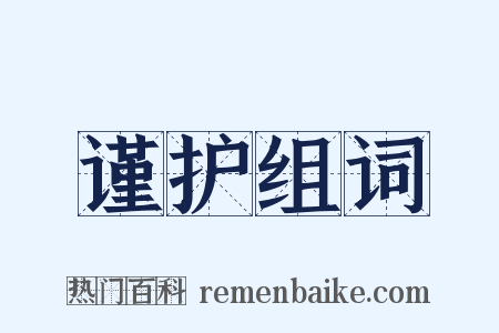 谨护组词是什么意思的图片